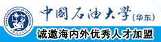 啊啊啊啊啊啊啊啊啊啊啊不要肏我啊视频中国石油大学（华东）教师和博士后招聘启事